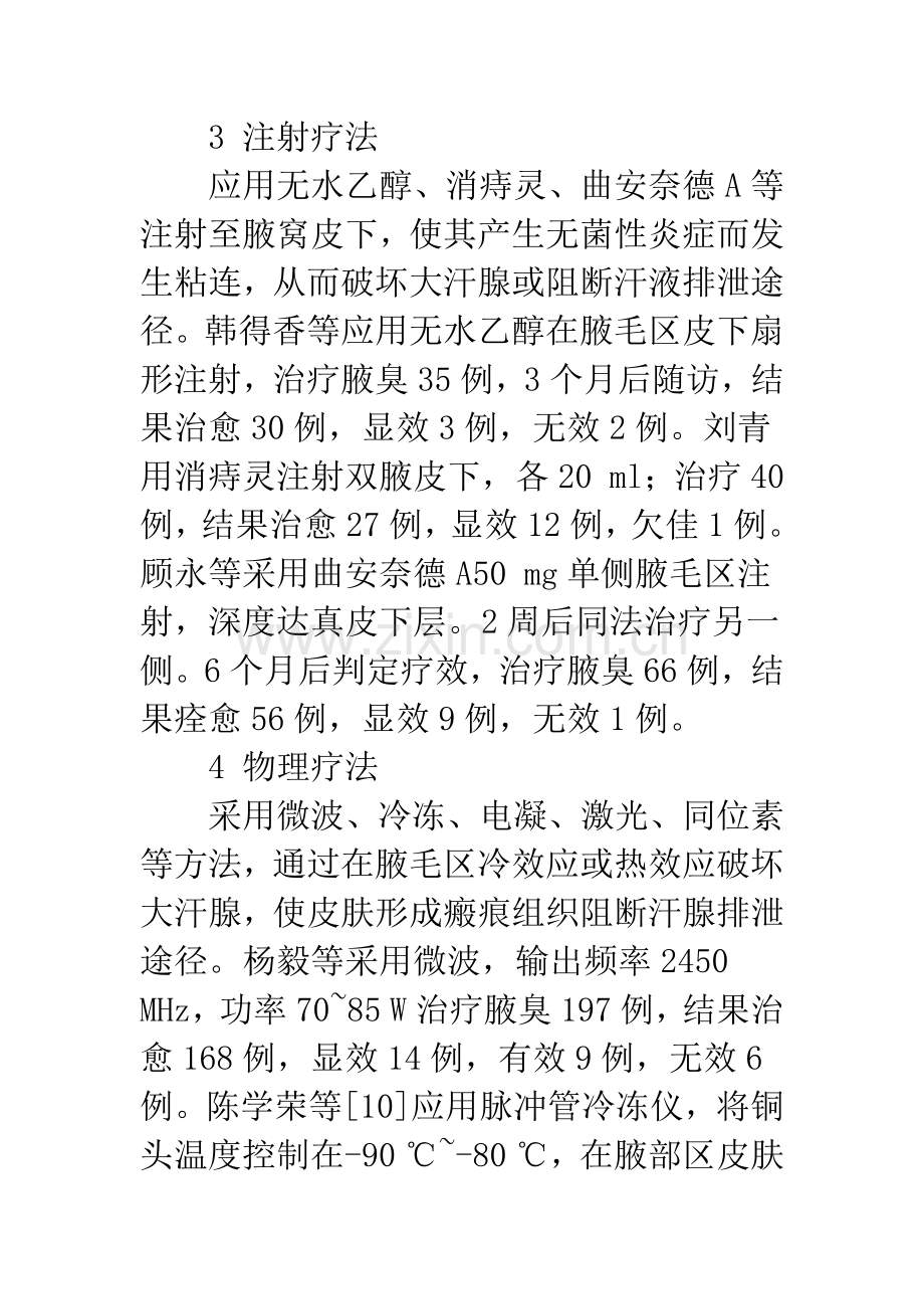 关于腋臭的治疗方法研究.docx_第3页