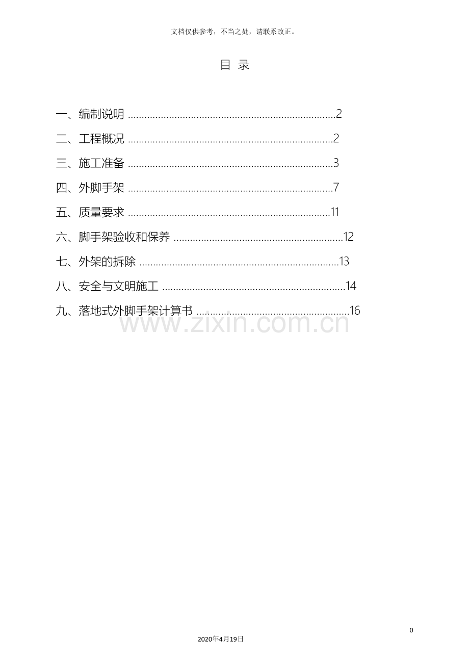 外架施工方案范文.doc_第3页