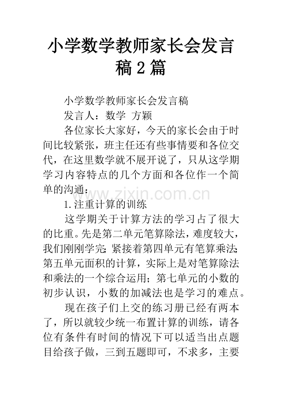 小学数学教师家长会发言稿2篇.docx_第1页