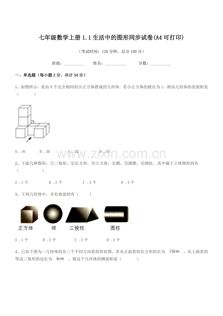 2018-2019年榆树市二实验中学七年级数学上册1.1生活中的图形同步试卷(A4可打印).docx_第1页