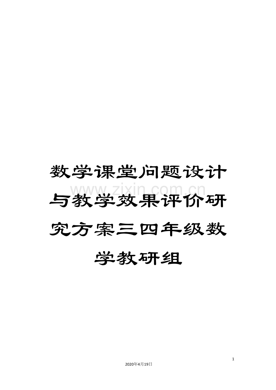 数学课堂问题设计与教学效果评价研究方案三四年级数学教研组.doc_第1页