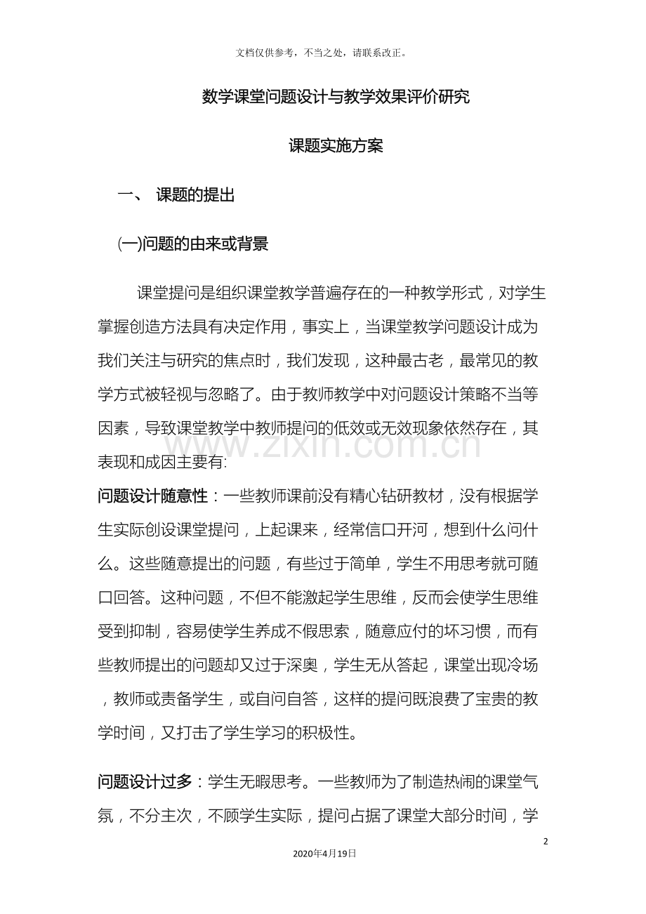 数学课堂问题设计与教学效果评价研究方案三四年级数学教研组.doc_第2页