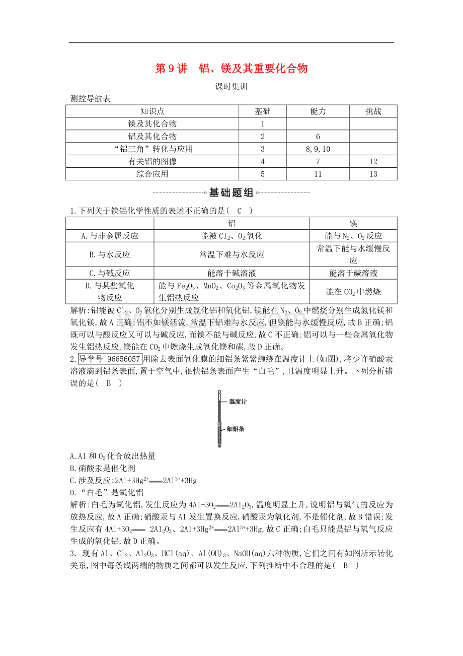 2022届高考化学一轮复习训练题：-第9讲-铝、镁及其重要化合物课时集训.doc_第1页