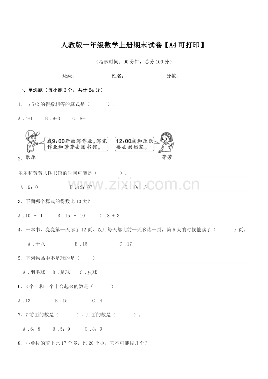 2018-2019年度榆树市环城乡双井小学人教版一年级数学上册期末试卷【A4可打印】.docx_第1页