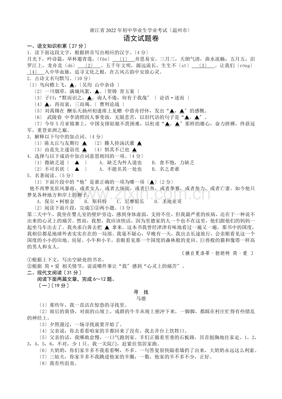 2022年浙江省温州市中考语文试卷19.docx_第1页