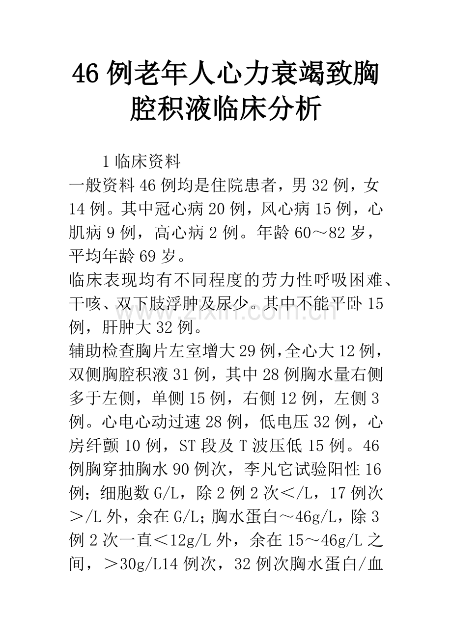 46例老年人心力衰竭致胸腔积液临床分析.docx_第1页