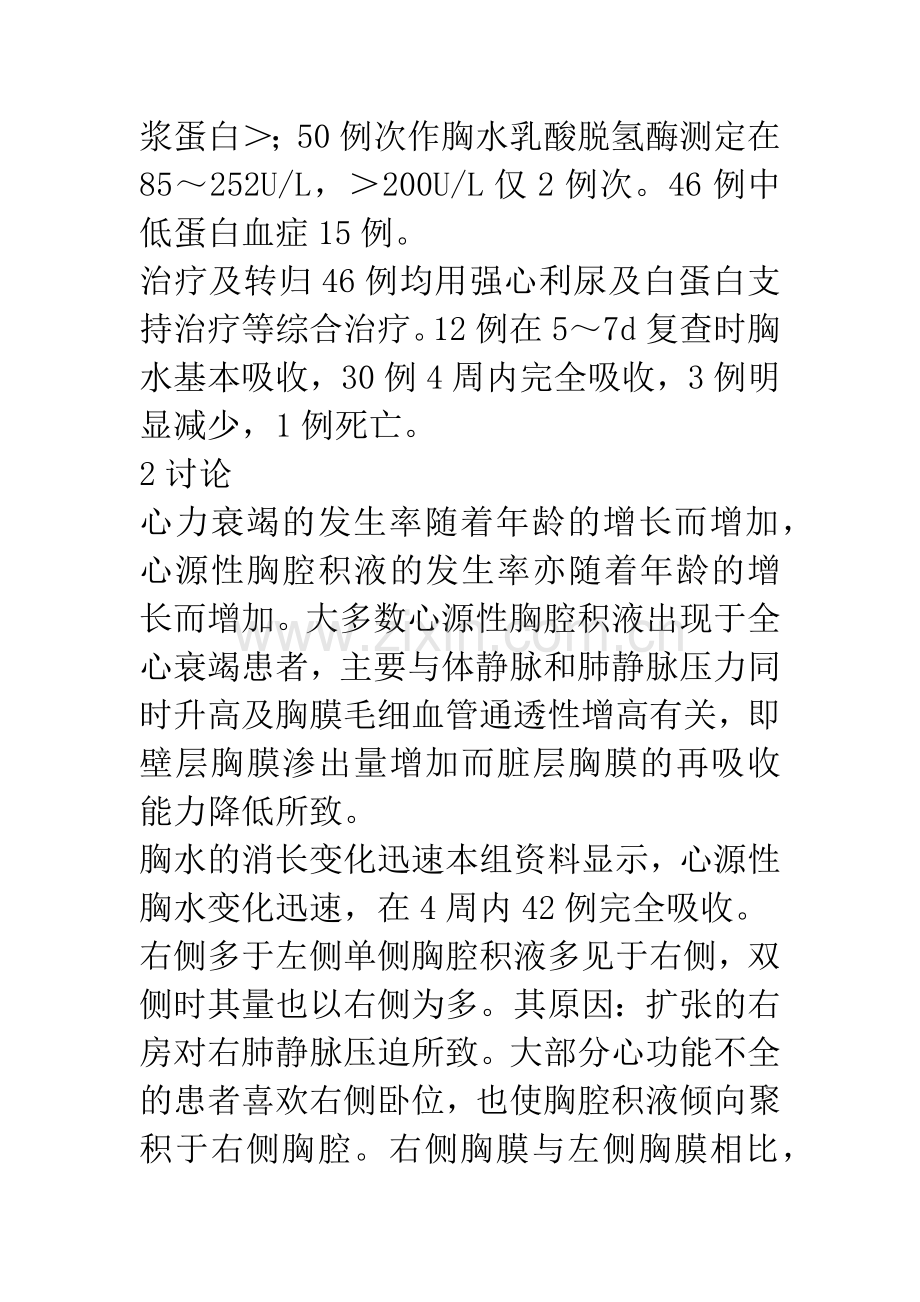 46例老年人心力衰竭致胸腔积液临床分析.docx_第2页