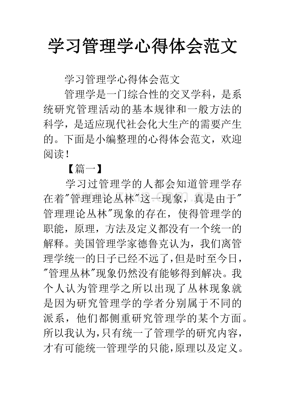 学习管理学心得体会范文.docx_第1页