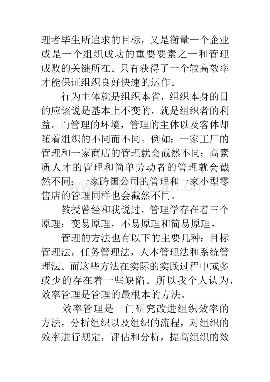 学习管理学心得体会范文.docx_第3页