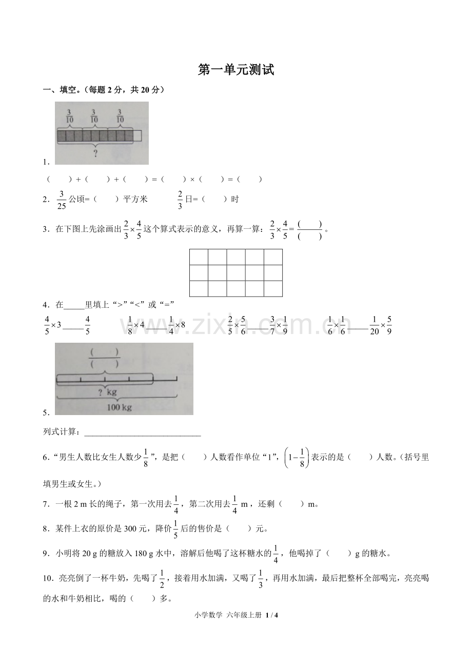 (人教版)小学数学六上-第一单元测试01.pdf_第1页