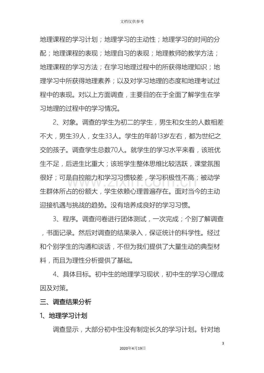 中学地理学习情况调查报告.doc_第3页