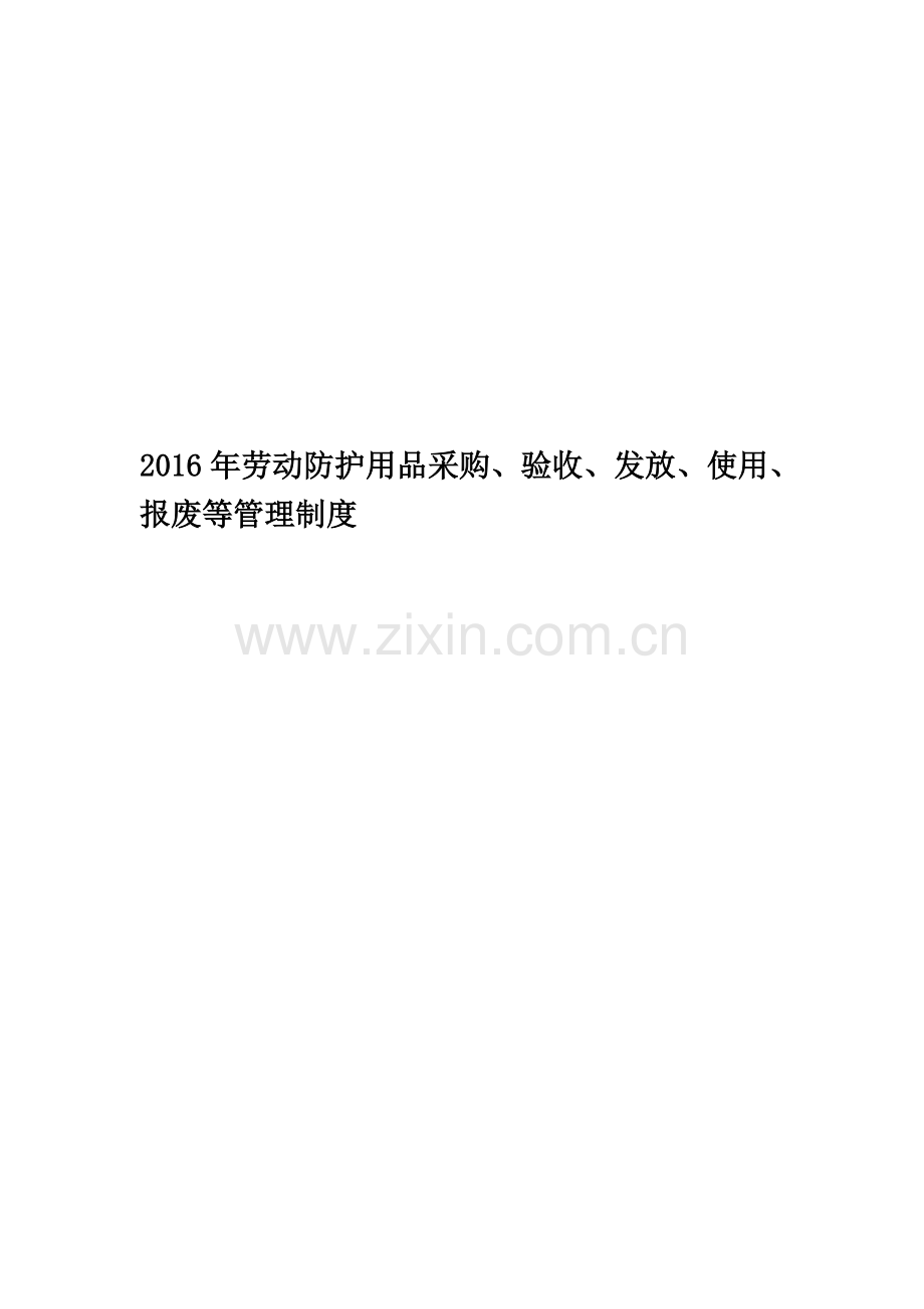 2016年劳动防护用品采购、验收、发放、使用、报废等管理制度.doc_第1页