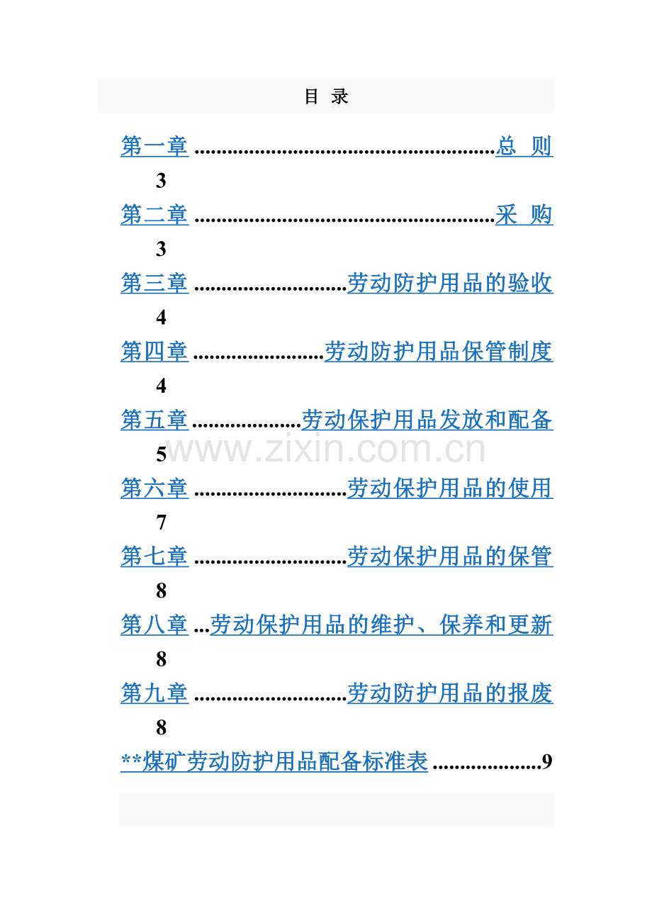 2016年劳动防护用品采购、验收、发放、使用、报废等管理制度.doc_第3页