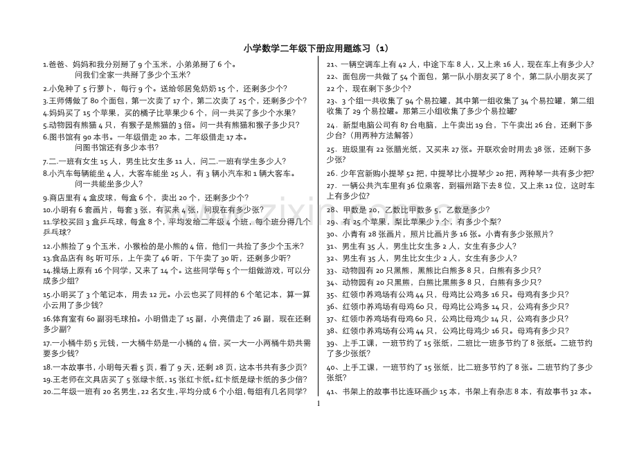 青岛版小学数学二年级下册应用题(300题).pdf_第1页