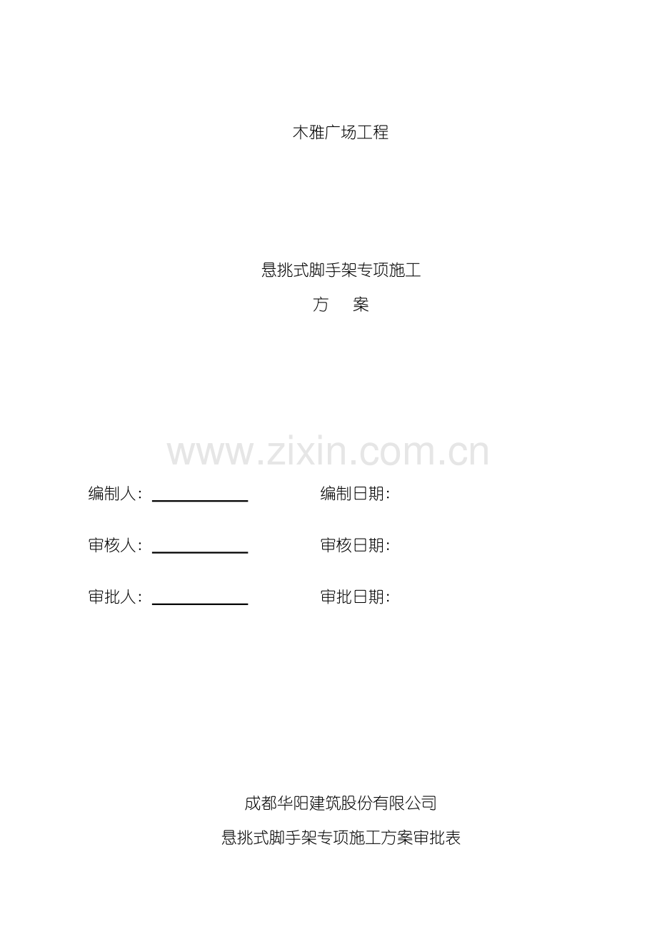 型钢悬挑脚手架专项施工方案.doc_第2页