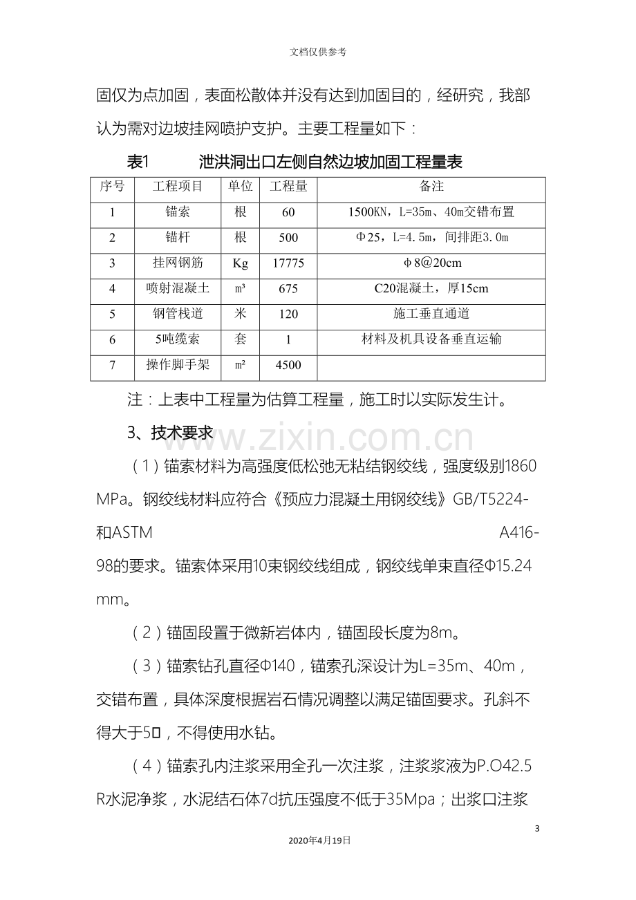 泄洪洞出口边坡加固施工方案范本.doc_第3页