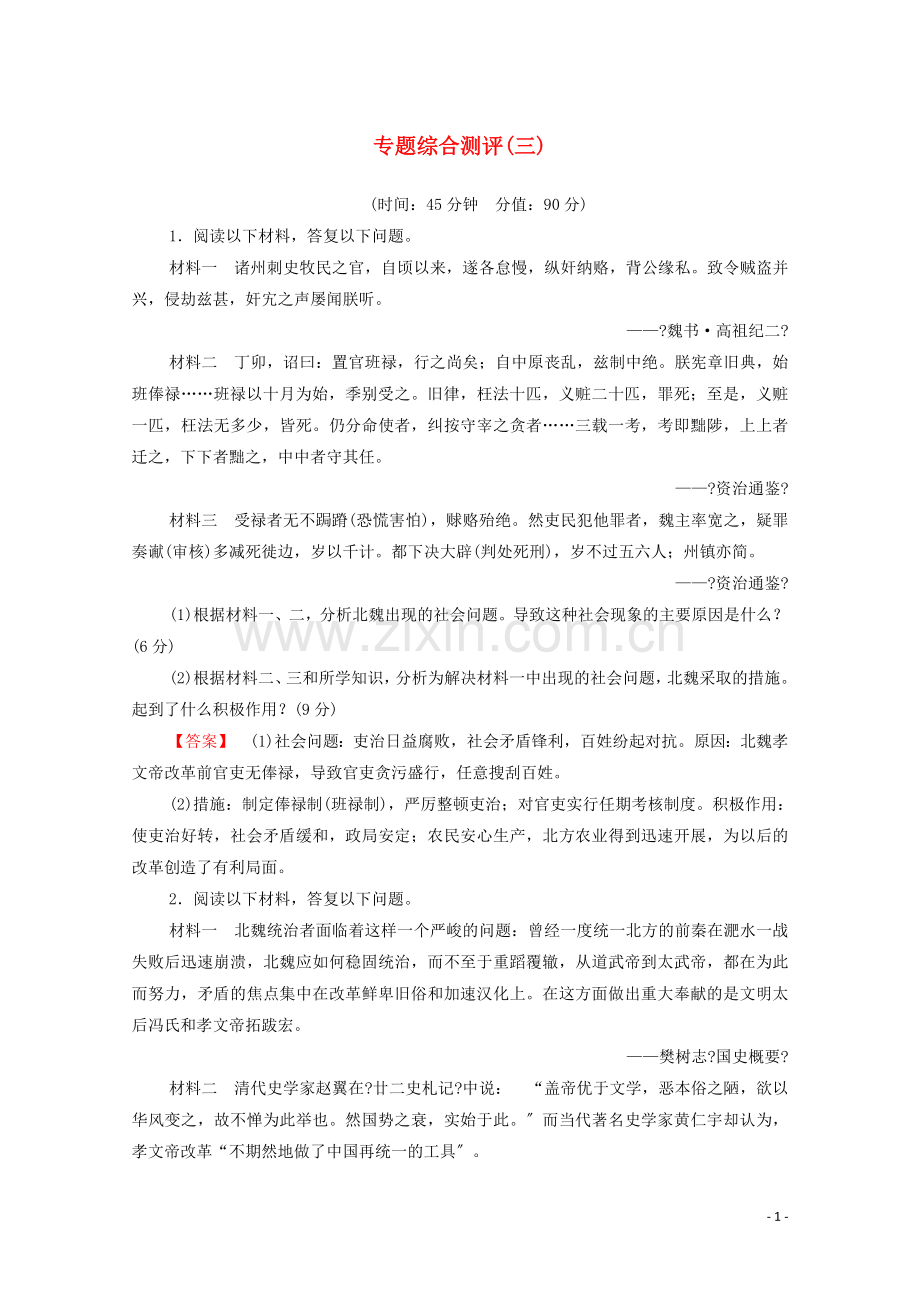 2022-2022学年高中历史专题测评3北魏孝文帝改革人民版选修.doc_第1页