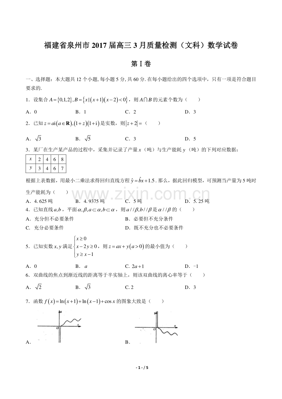 【福建省泉州】2017届高三3月质量检测(文科)数学年试题答案.pdf_第1页