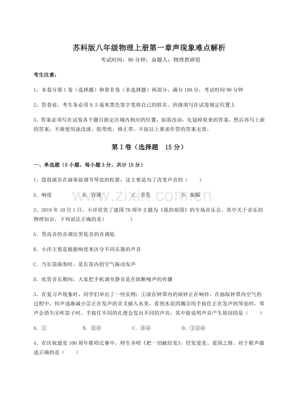 重难点解析苏科版八年级物理上册第一章声现象难点解析试卷(含答案详解版).docx_第1页