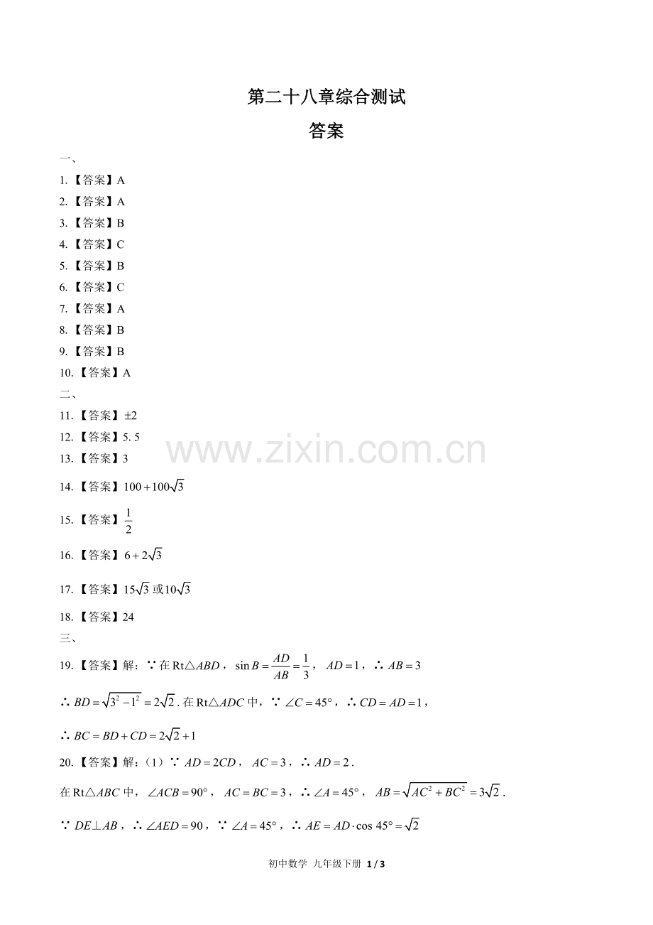 (人教版)初中数学九下-第二十八章综合测试02-答案.docx_第1页