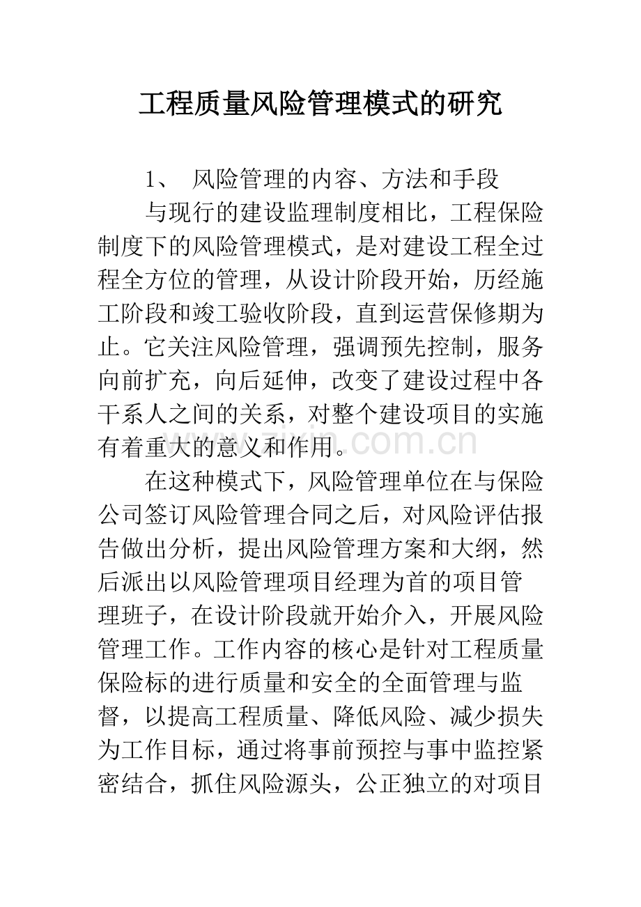 工程质量风险管理模式的研究.docx_第1页