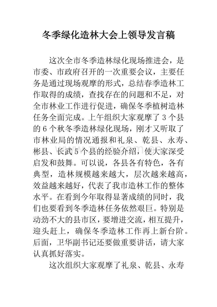 冬季绿化造林大会上领导发言稿.docx_第1页