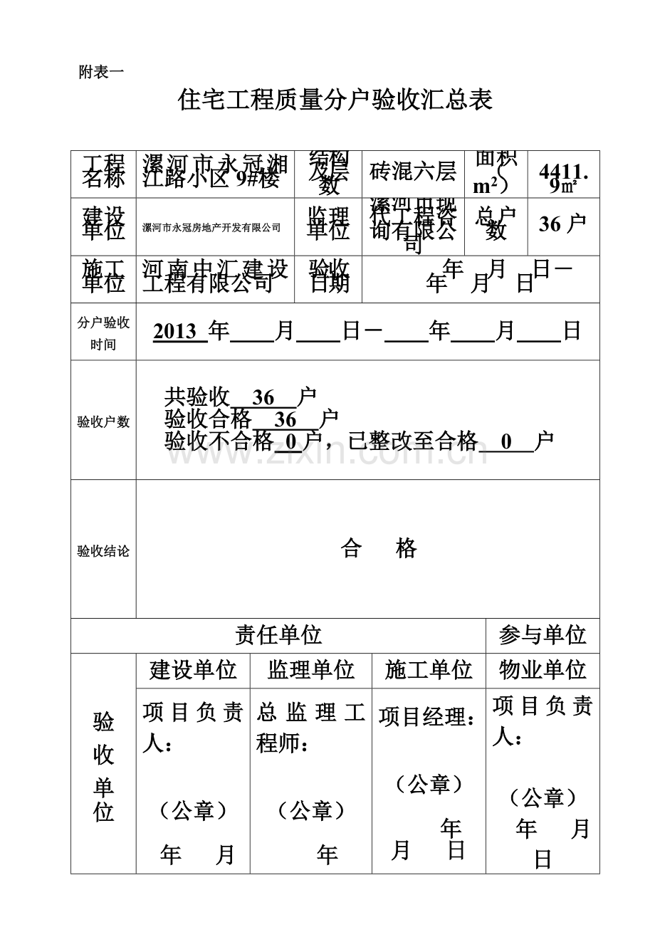 住宅分户验收表格表一表十新版本.doc_第2页