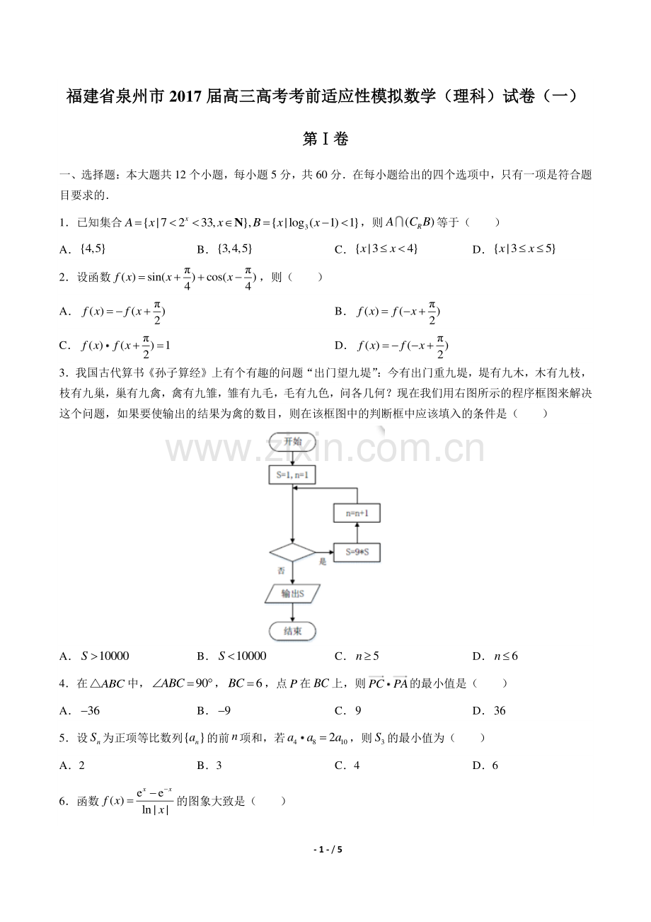 【福建省泉州】2017届高三高考考前适应性模拟数学年(理科)试题(一)答案.pdf_第1页