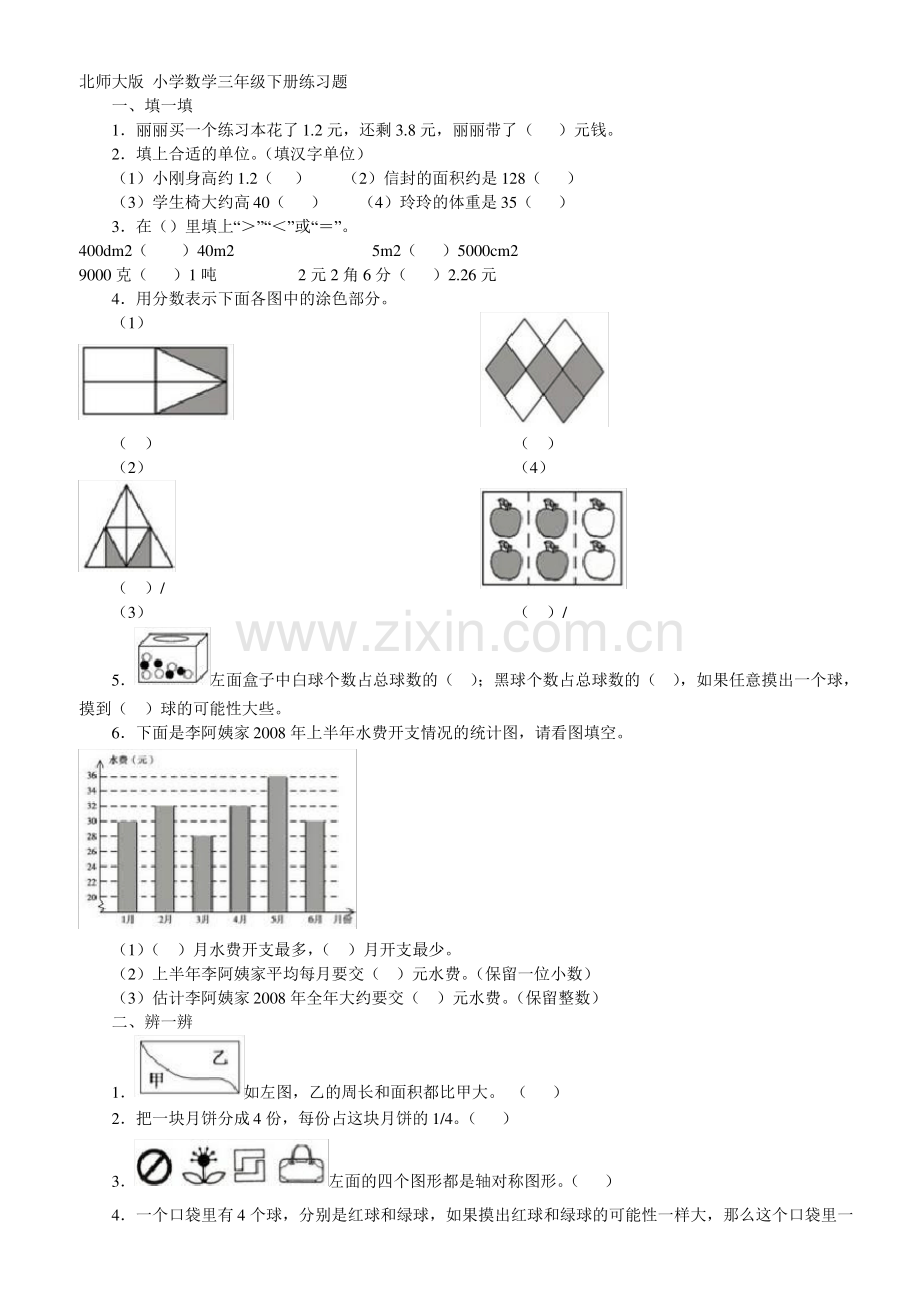 北师大版小学数学三年级下册练习题.pdf_第1页