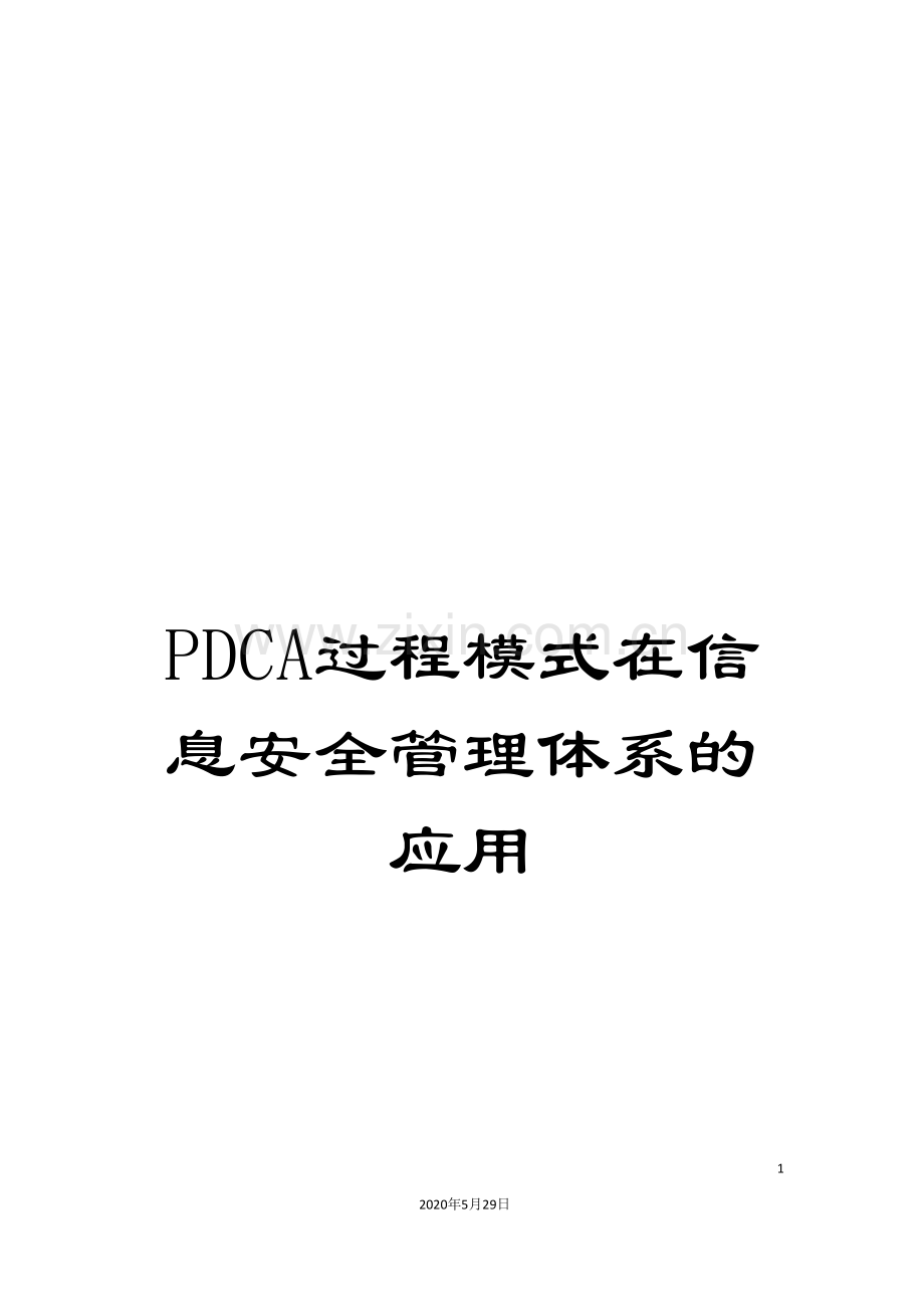 PDCA过程模式在信息安全管理体系的应用.doc_第1页