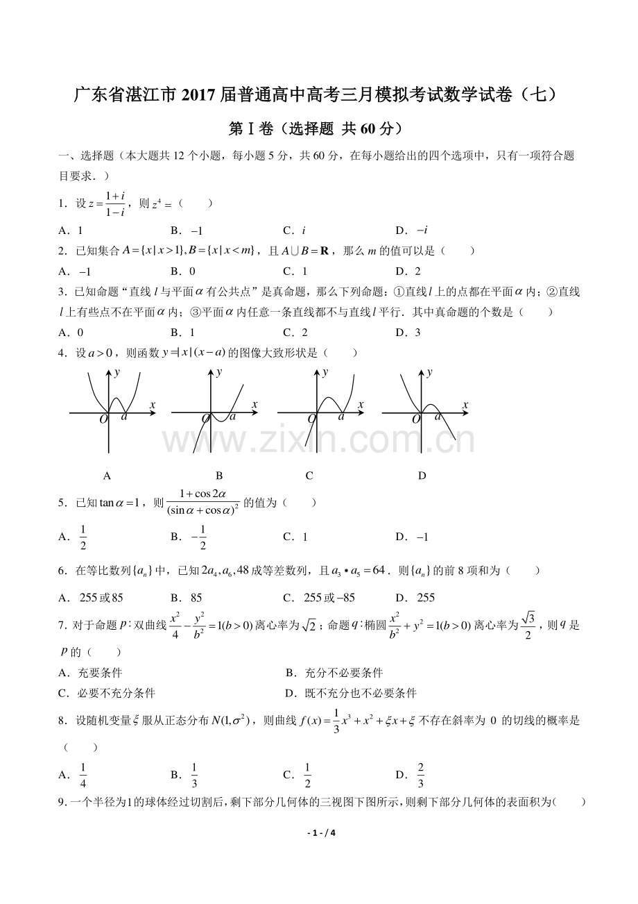 【广东省湛江】2017届普通高中高考三月模拟考试数学年试题(七)答案.pdf_第1页