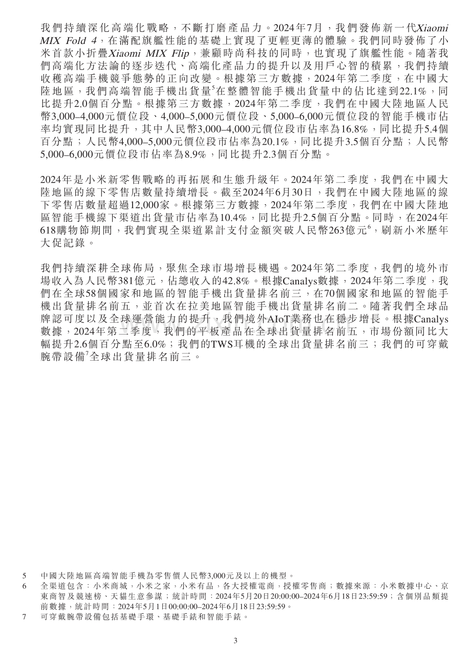 小米集团2024半年报.pdf_第3页