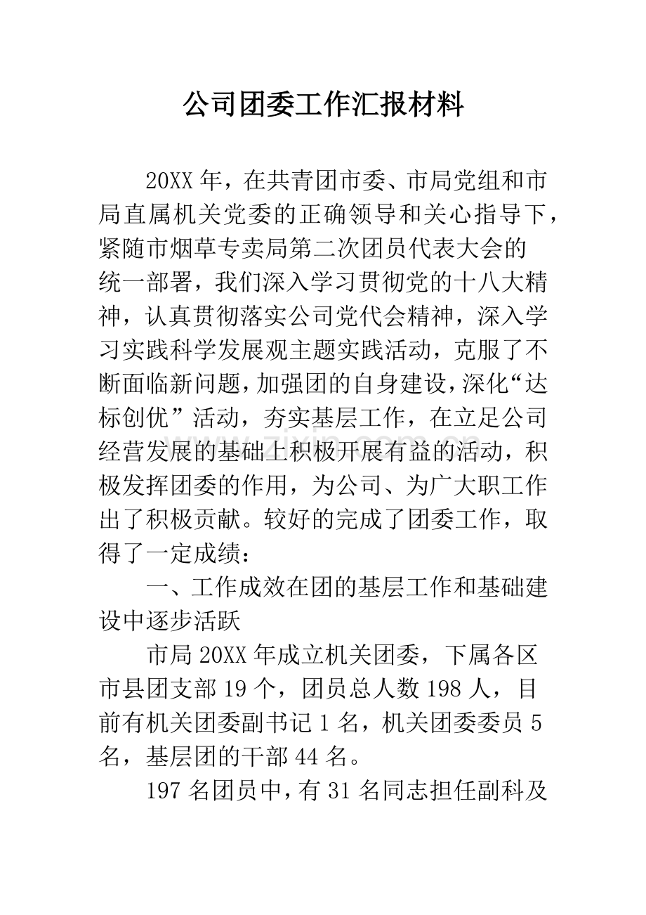 公司团委工作汇报材料.docx_第1页