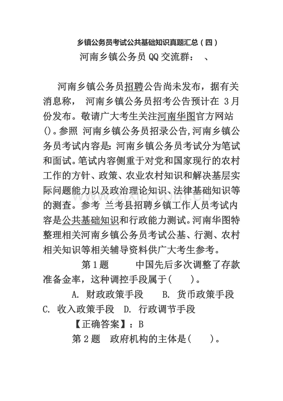 乡镇公务员考试公共基础知识真题模拟汇总四.doc_第2页