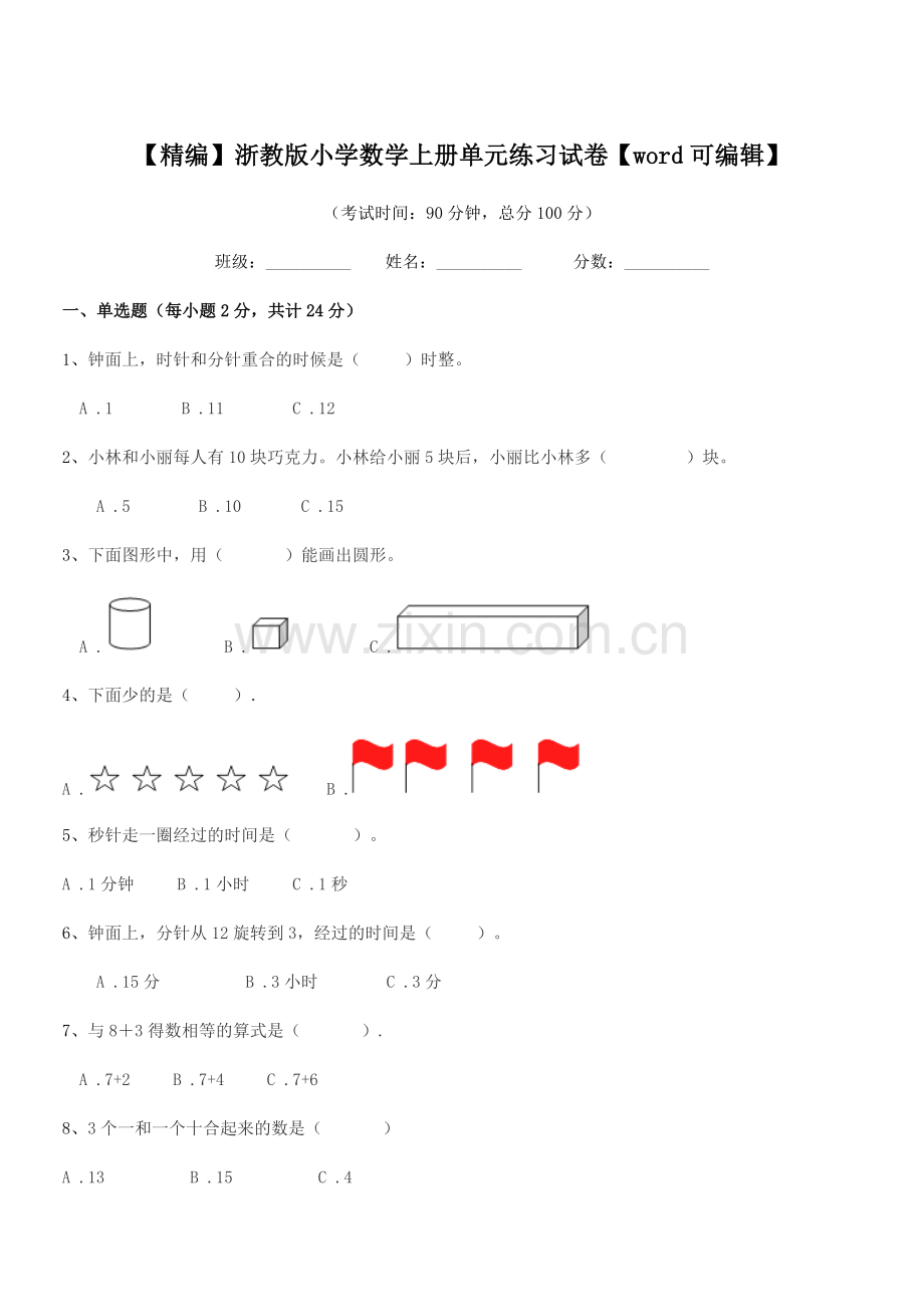 2019-2020年浙教版(一年级)【精编】浙教版小学数学上册单元练习试卷.docx_第1页