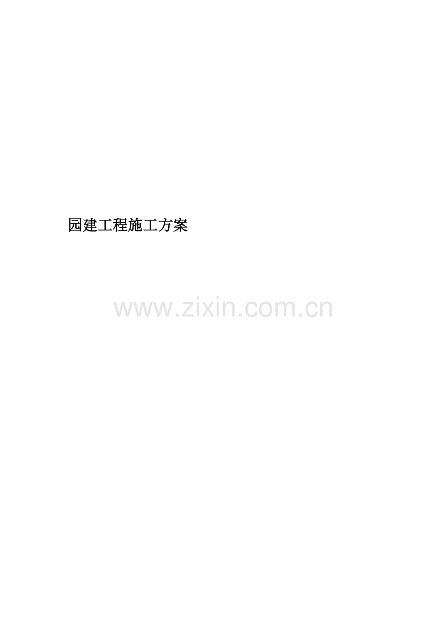 园建工程施工方案(00002).docx_第1页