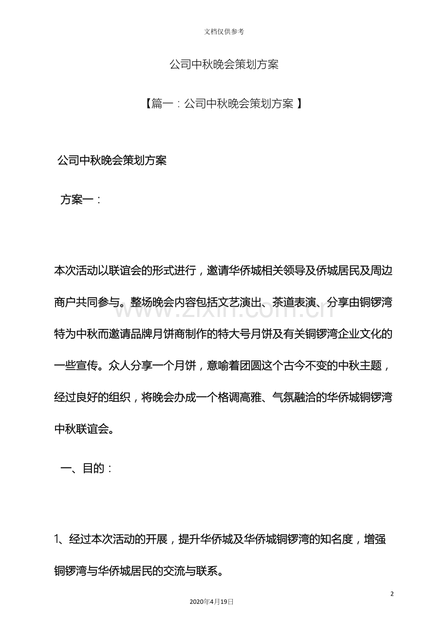 公司中秋晚会策划方案.docx_第2页