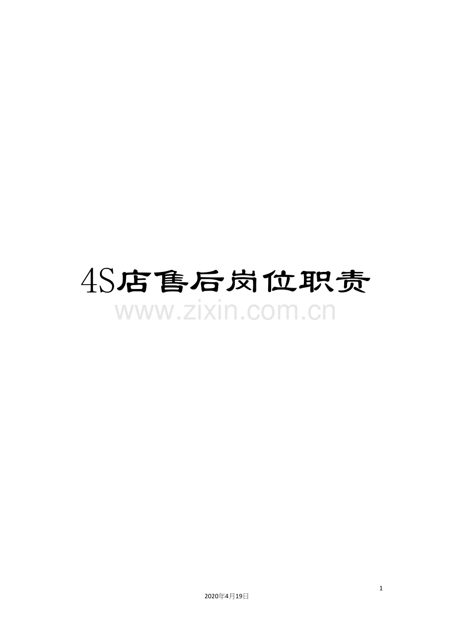 4S店售后岗位职责.docx_第1页