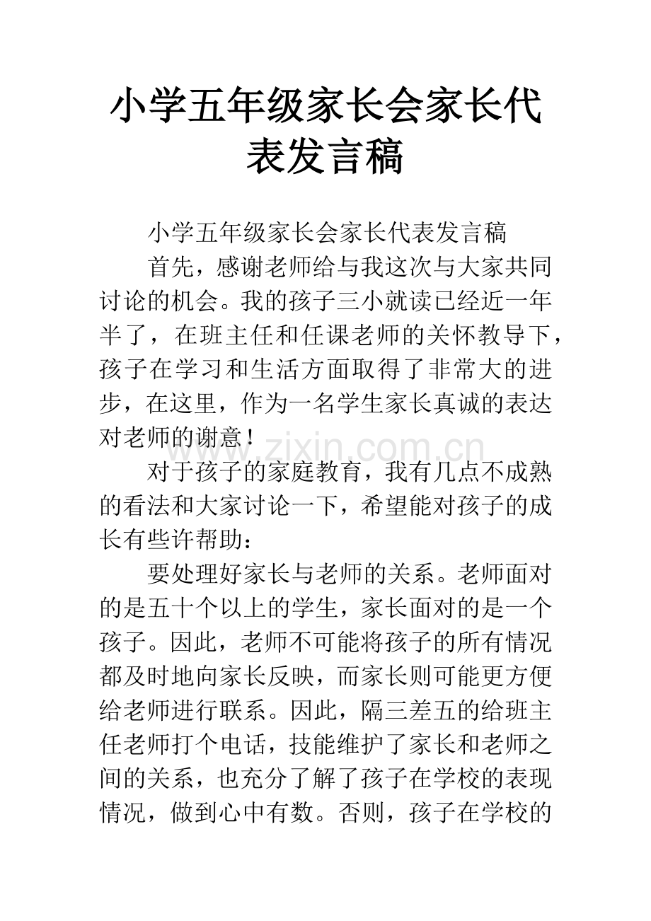 小学五年级家长会家长代表发言稿.docx_第1页