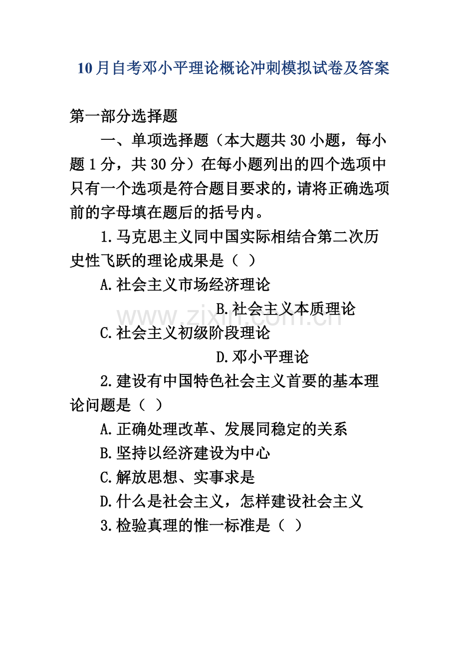 自考邓小平理论概论冲刺模拟试卷及答案.doc_第2页