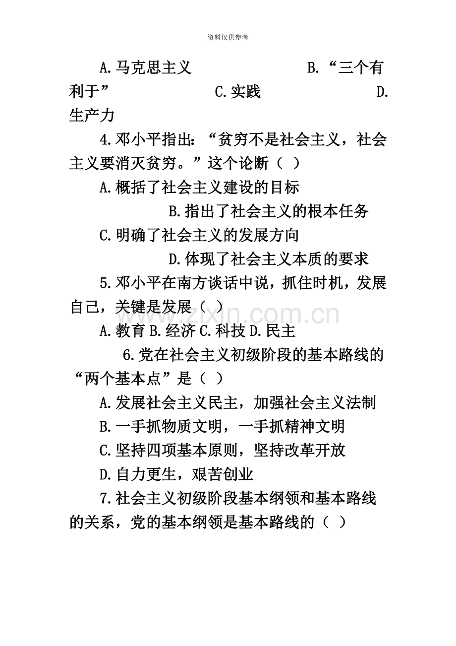 自考邓小平理论概论冲刺模拟试卷及答案.doc_第3页