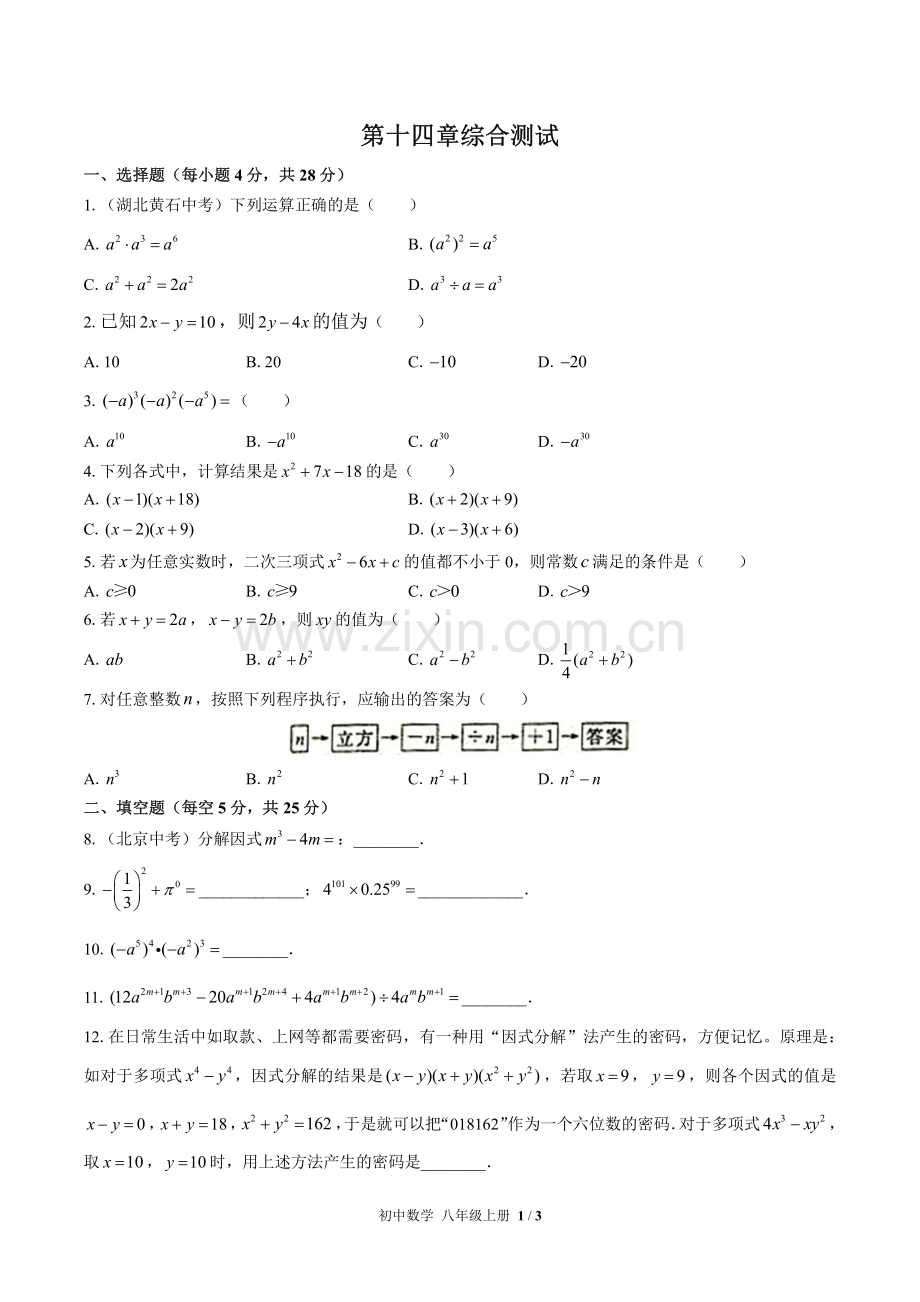 (人教版)初中数学八上-第十四章综合测试01.pdf_第1页