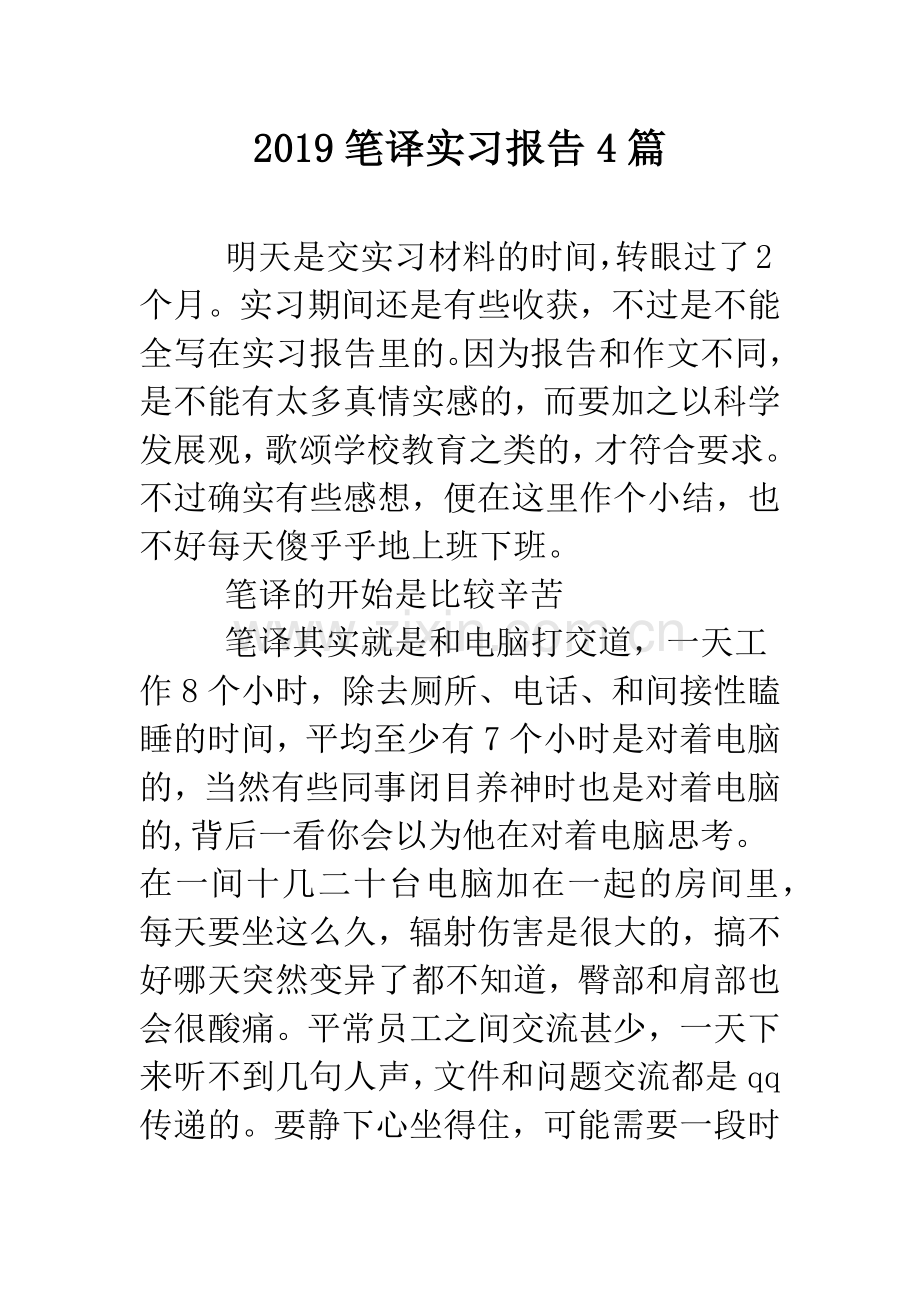 2019笔译实习报告4篇.doc_第1页