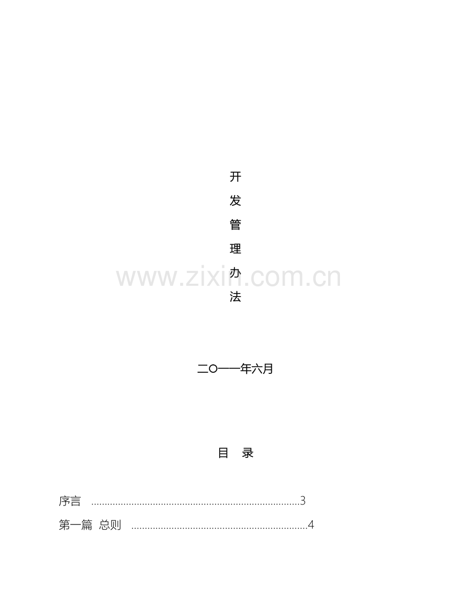 房地产开发管理办法范文.doc_第2页