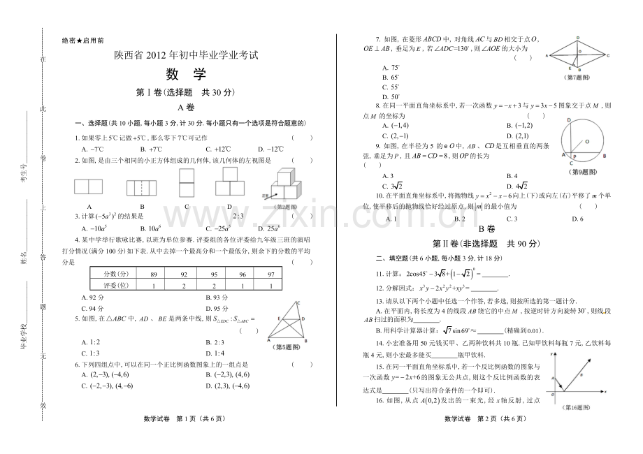 2012年陕西省中考数学试卷.docx_第1页