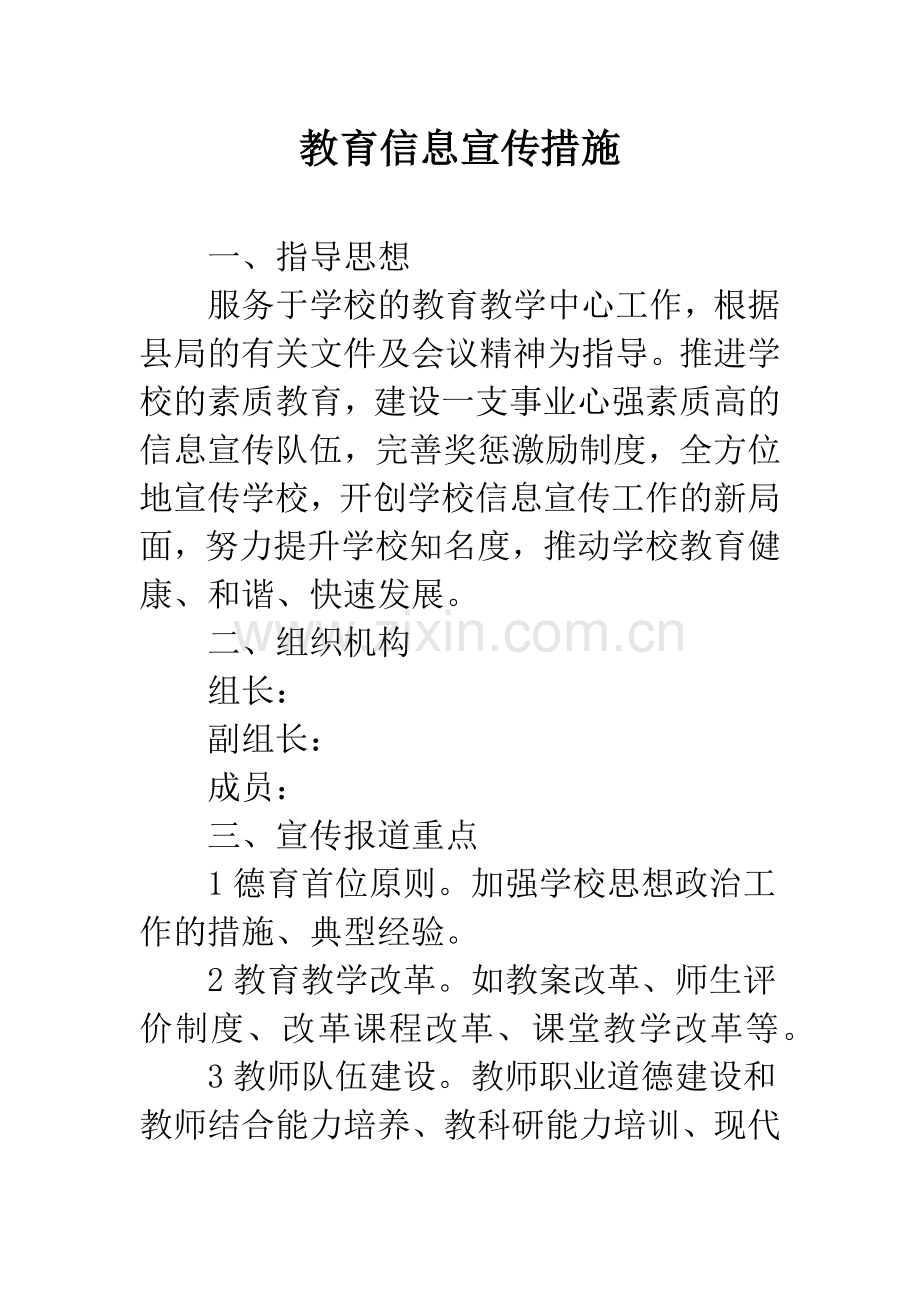 教育信息宣传措施.docx_第1页