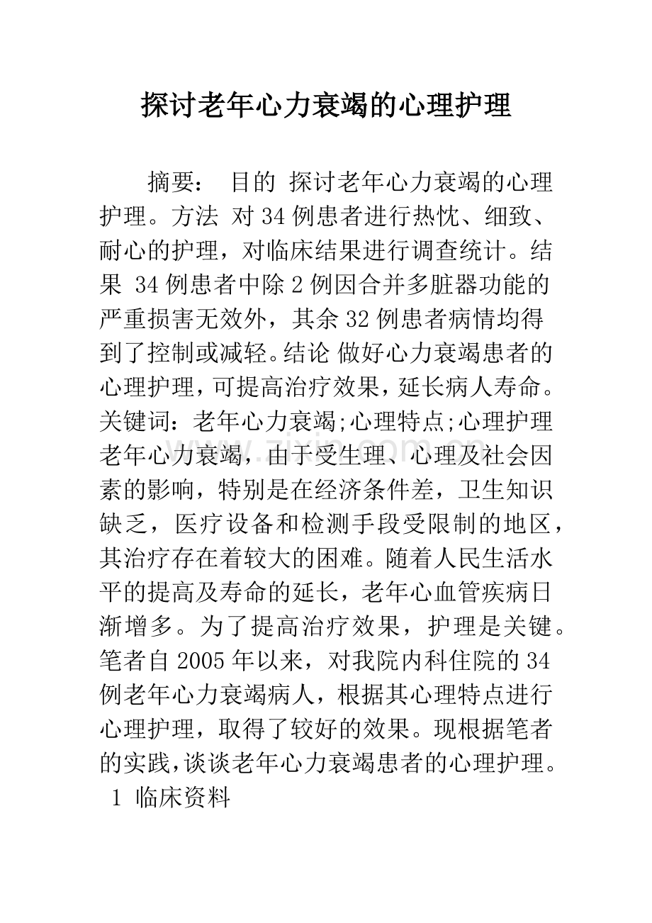 探讨老年心力衰竭的心理护理.docx_第1页