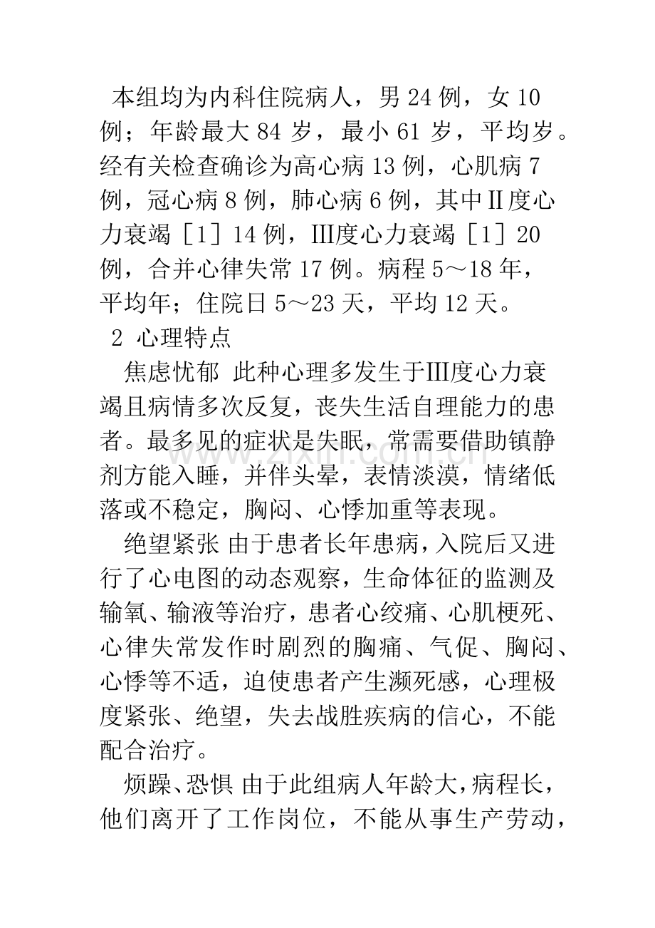 探讨老年心力衰竭的心理护理.docx_第2页