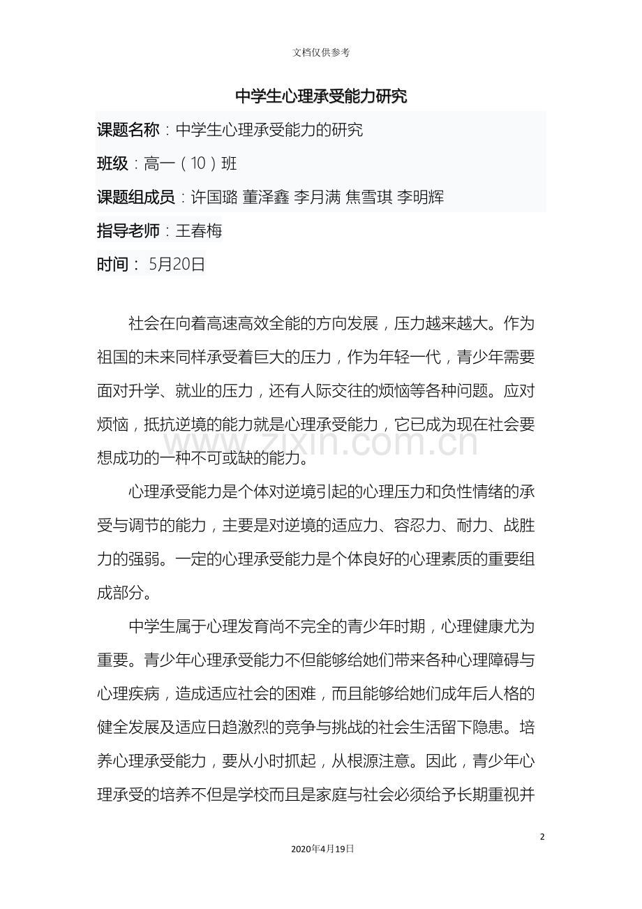 中学生心理承受能力研究报告.doc_第2页