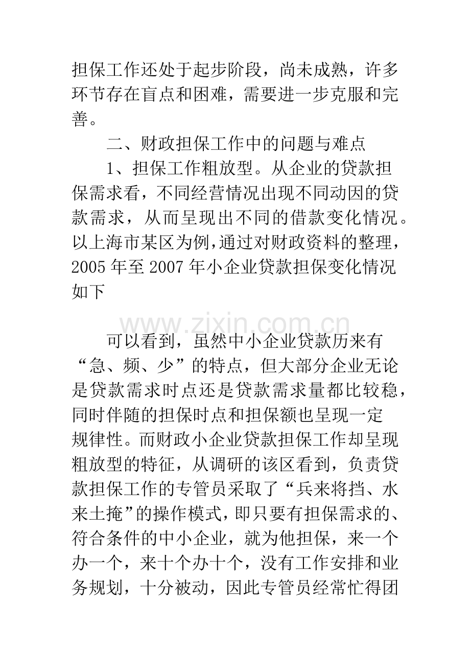 浅谈中小企业担保贷款的财政支持研究.docx_第3页